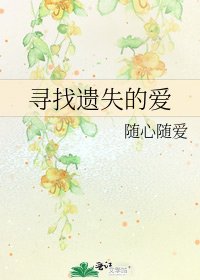 尋找遺失的愛