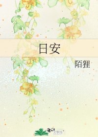 日安