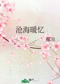 滄海暖憶