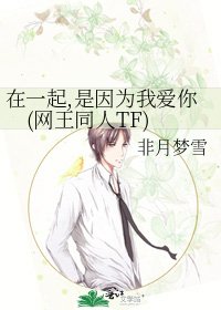 在一起,是因为我爱你(网王同人TF)