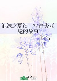 《泡沫之夏續 寫給炎亞綸的故事》