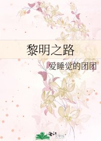 黎明之路