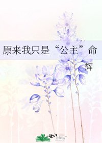 原來我只是“公主”命