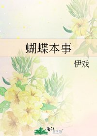 《蝴蝶本事》