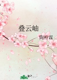 疊雲岫