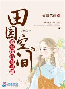 田園空間之盛世暖婚/田園空間:盛世暖婚有點甜