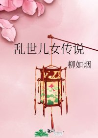 乱世儿女传说