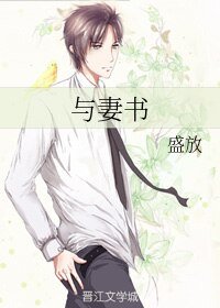 与妻书+方烧腊+曹冰份+乔凉份+丽人行
