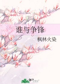 誰與爭鋒