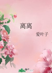 《离离》
