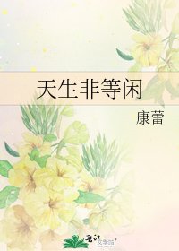 天生非等闲