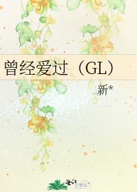 曾经爱过(GL)