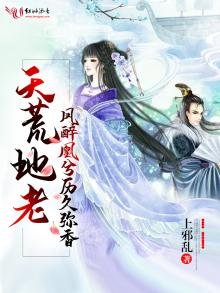 天荒地老鳳醉凰兮歷久彌香