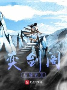 《奕劍閣與錦衣衞》
