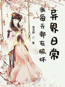 《我每天都在破坏异界日常》