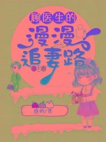 《顧醫生的漫漫追妻路》