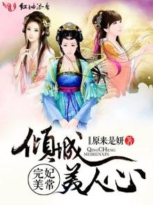 妃常完美,倾城美人心