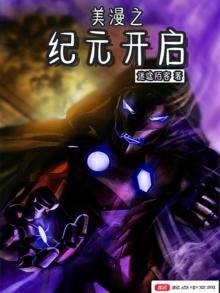 《美漫之紀元開啓》