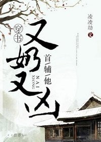 首輔他又乃又兇(穿書)