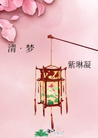 《清•梦》