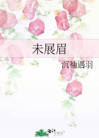 未展眉