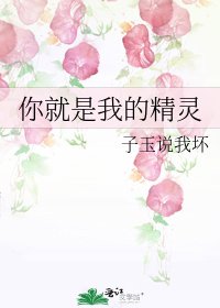 你就是我的精灵