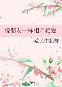 《像朋友一樣相親相愛》