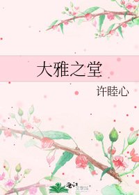 大雅之堂