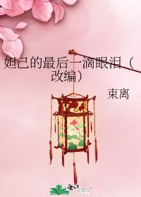 妲己的最后一滴眼泪（改编）