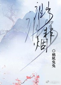 李家么女的作妖人生/渺渺非煙