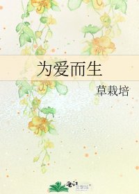 为爱而生