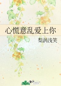 心慌意亂愛上你
