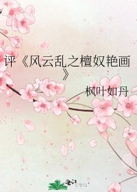 风云乱之檀奴艳画