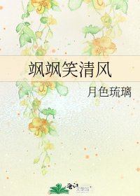 飒飒笑清风