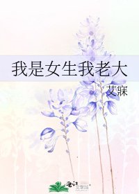 我是女生我老大