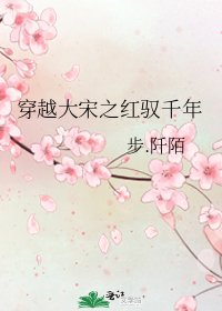 《穿越大宋之紅馭千年》
