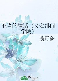 亚当的神话(又名绯闻学院)