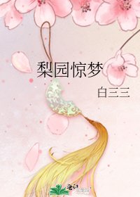 《梨園驚夢》