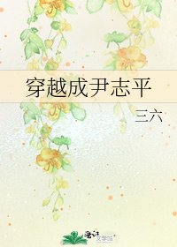 《穿越成尹志平》