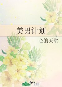 美男計劃