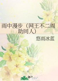 雨中漫步(网王不二周助同人)