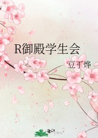 《R御殿學生會》