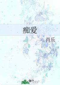 痴爱