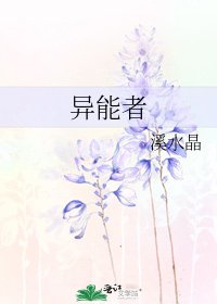 異能者