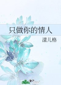《只做你的情人》