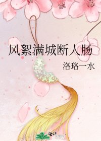 風絮曼城斷人腸