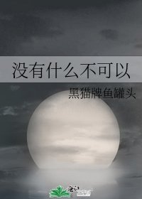 沒有什麼不可以