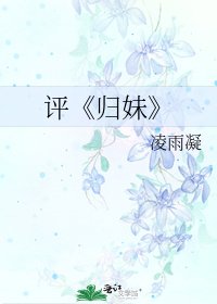 歸妹
