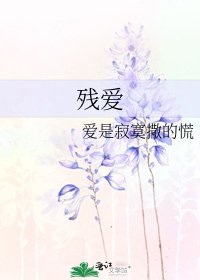 殘愛