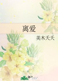 离爱